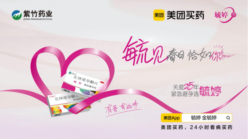 華潤紫竹藥業毓婷品牌聚焦年輕群體，共赴春日之約