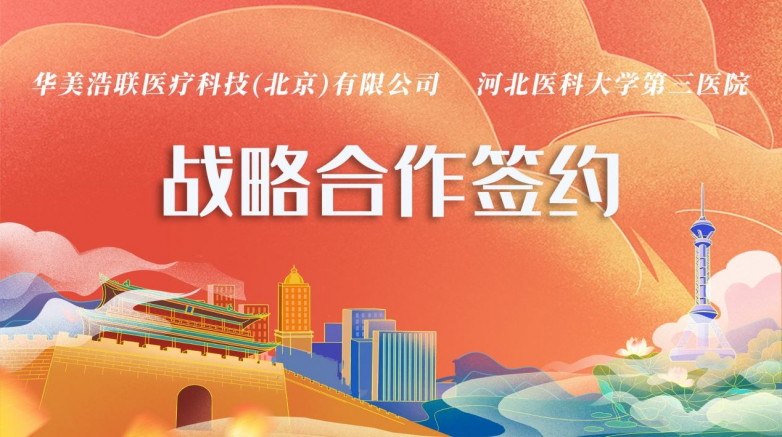 華美浩聯(lián)簽約河北醫(yī)科大學(xué)第三醫(yī)院