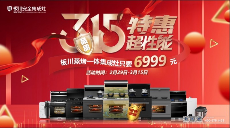 品質(zhì)315，特惠超性能！僅需3.15元，開(kāi)啟板川超性能集成灶特惠日！