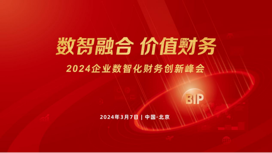 相約北國會！2024企業數智化財務創新峰會北京站來了！