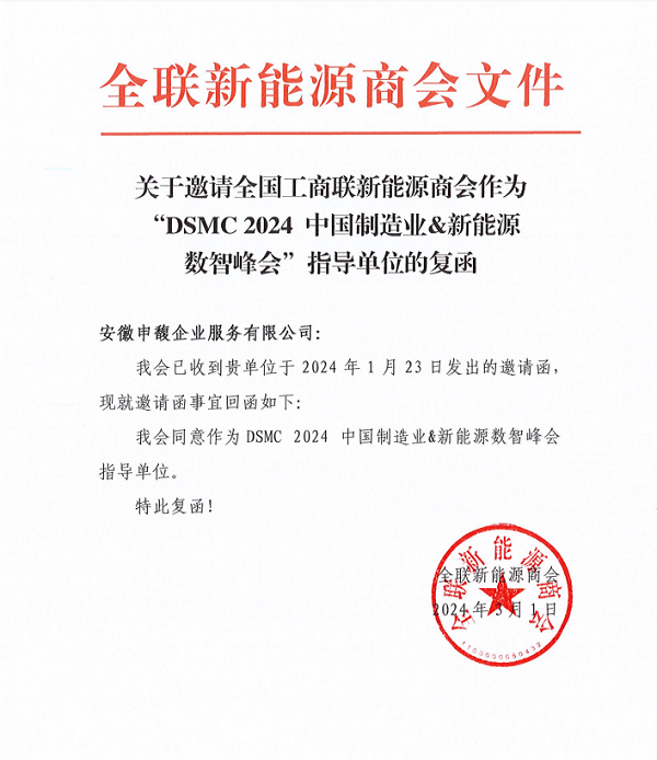 DSMC 2024中國制造業(yè)&新能源數(shù)智峰會(huì)與全國工商聯(lián)新能源商會(huì)達(dá)成戰(zhàn)略合作