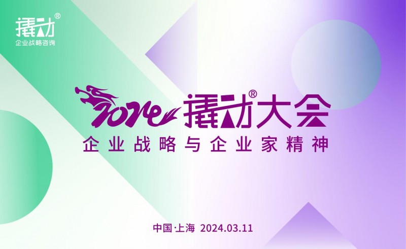 2024撬動咨詢再啟撬動大會，揭秘企業增長法門