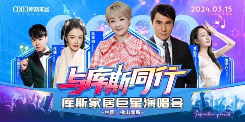 3月15日！庫斯巨星演唱會熱烈開唱