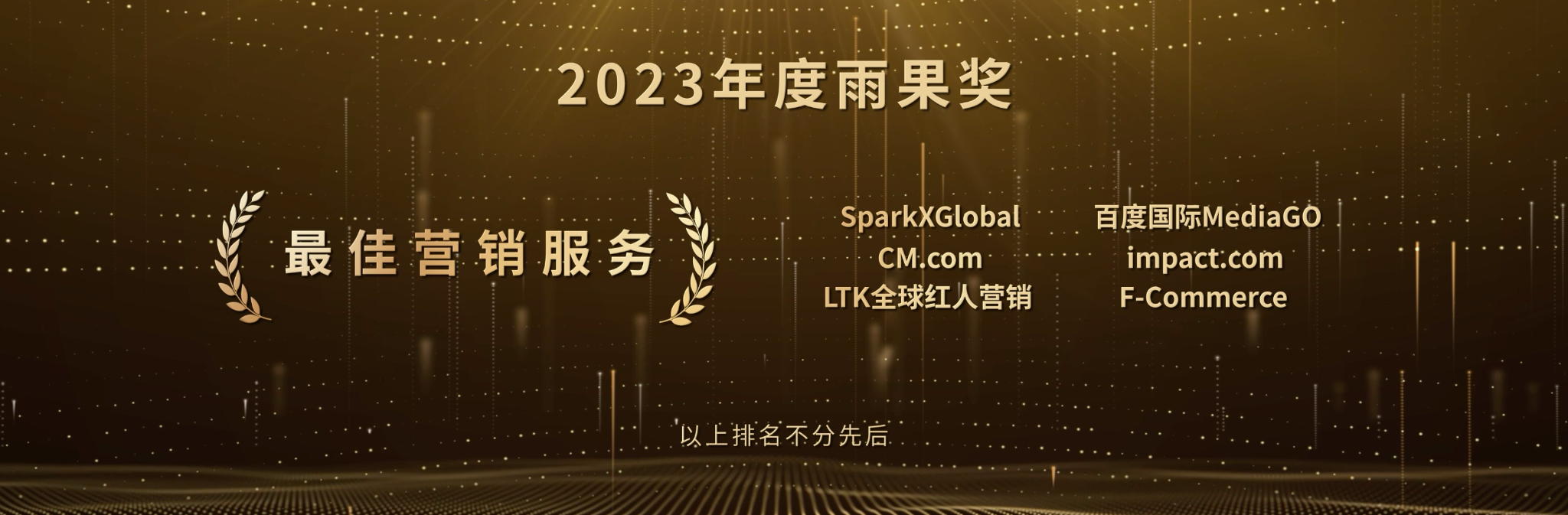 impact.com榮膺2023年度“雨果獎” 最佳營銷服務獎