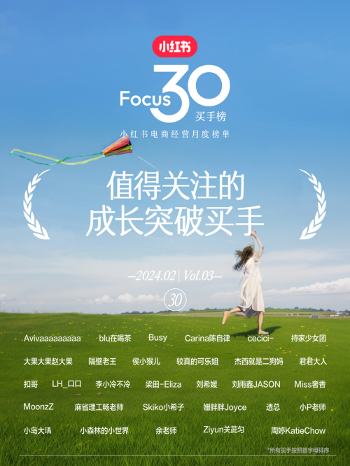 小紅書(shū)電商“Focus30買(mǎi)手榜”發(fā)布，“人感”是買(mǎi)手經(jīng)營(yíng)突破的關(guān)鍵