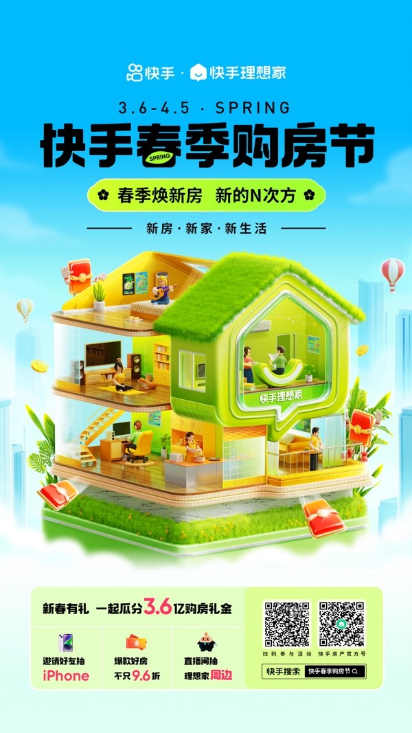 瓜分3.6億購(gòu)房禮金 快手理想家開啟春季購(gòu)房節(jié)大促