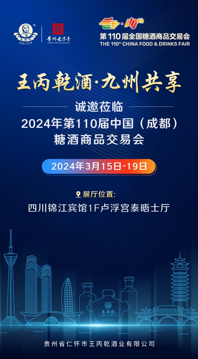 商機(jī)速覽 | 王丙乾酒與你相約第110屆成都糖酒會(huì)！