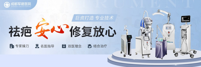 成都祛疤醫院哪家強？20年祛疤老字號，就選成都軍建醫院