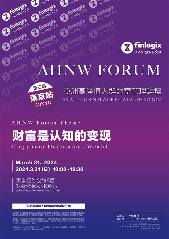 3月31日第三屆亞洲高凈值財(cái)富管理論壇即將在日本舉辦