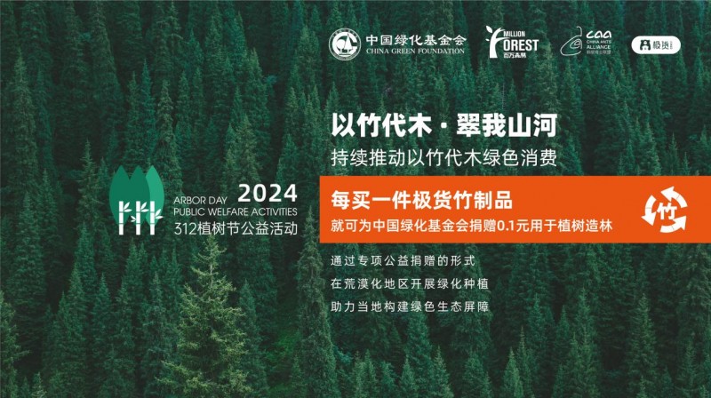 螞蟻商聯(lián)2024年“以竹代木?翠我山河”公益活動(dòng)，創(chuàng)新公益模式助力綠色發(fā)展