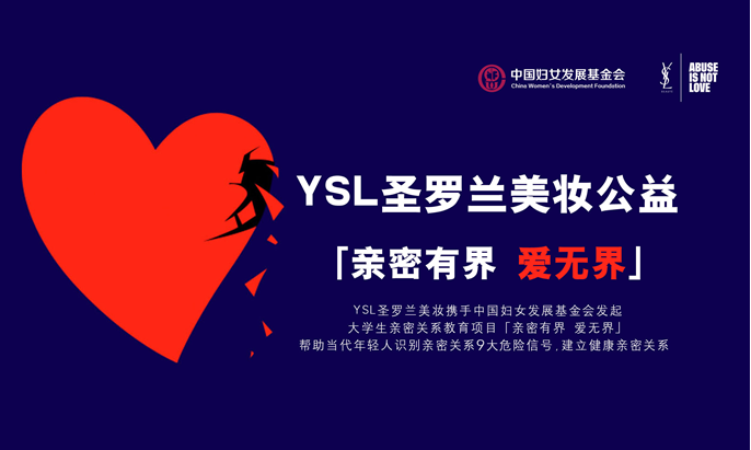 YSL圣羅蘭美妝公益項目「親密有界 愛無界」―你遇到過親密關(guān)系暴力嗎？