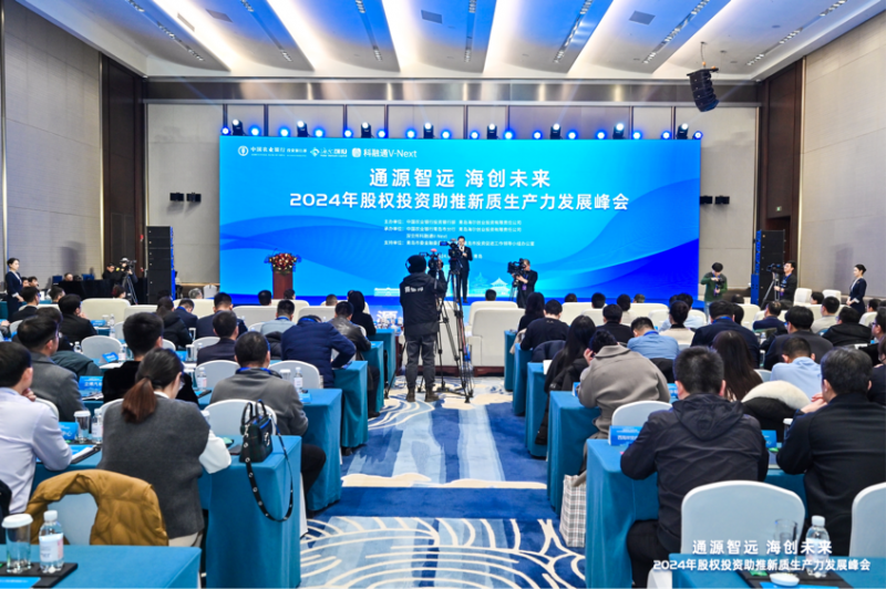 通源智遠 海創未來 股權投資助推新質生產力發展峰會成功舉辦