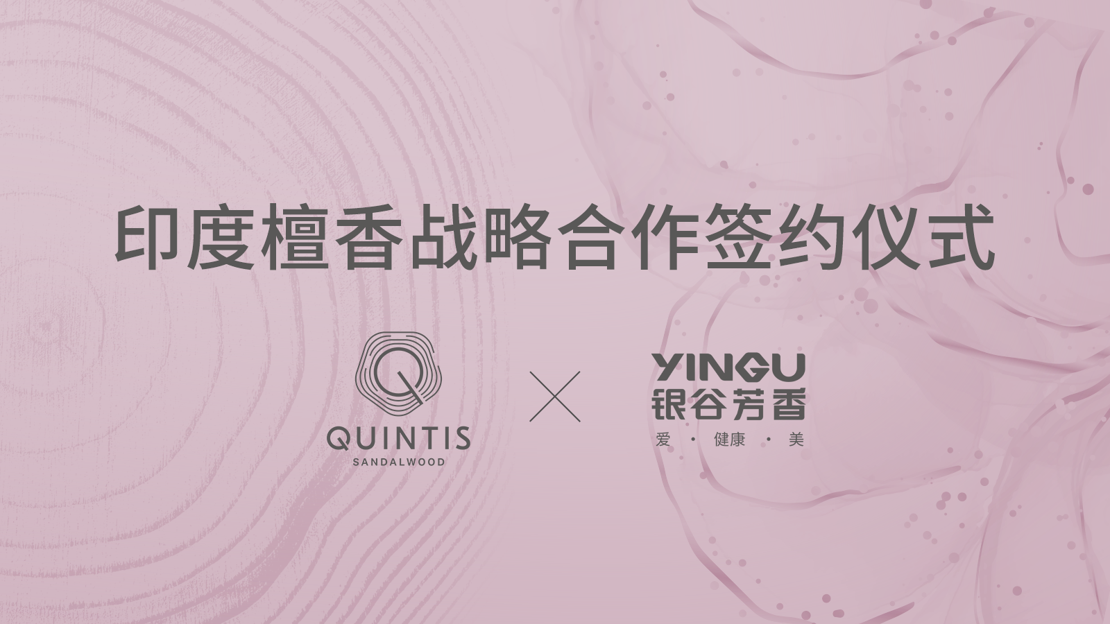 戰略合作|QUINTIS檀香X銀谷芳香