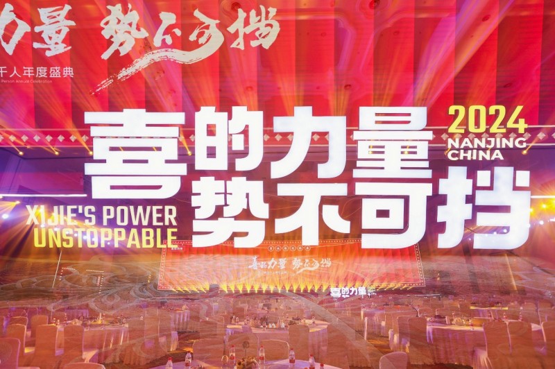 喜的力量 勢不可擋 喜姐炸串2024千人年會圓滿結束