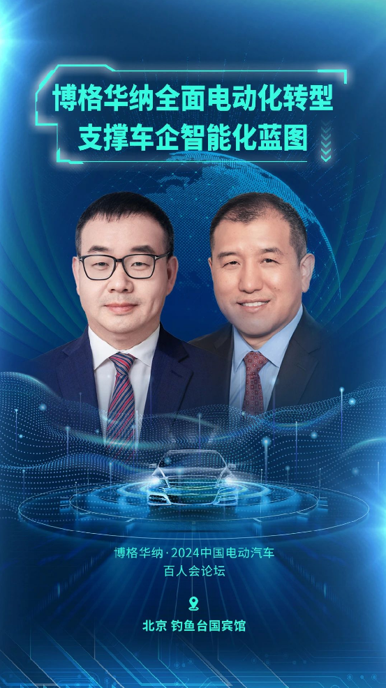 博格華納參與中國電動汽車百人會論壇，展示電動化技術(shù)實力