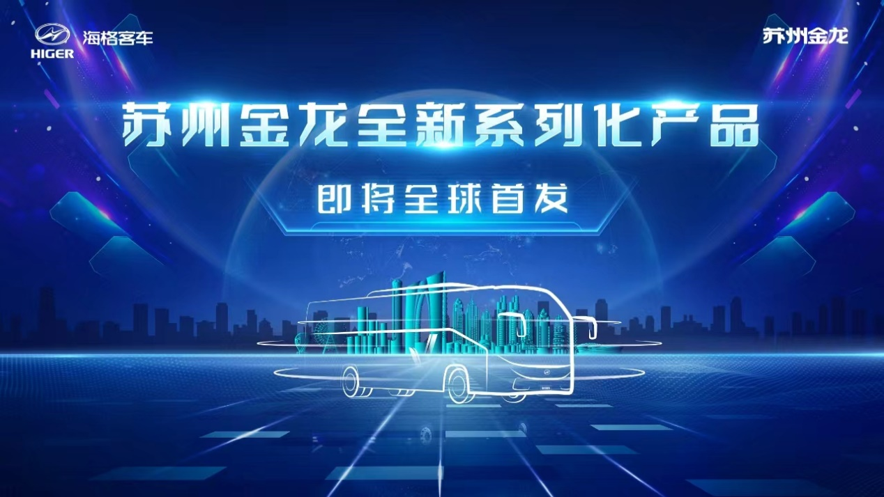 蘇州金龍全新系列化產品即將全球首發