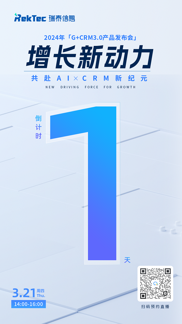 倒計時1天！2024年瑞泰信息G+CRM3.0產品發布會3月21日來襲