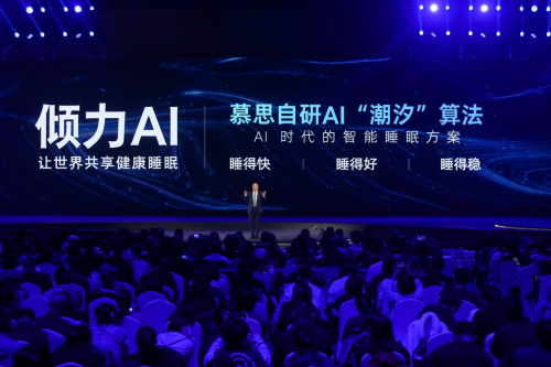 慕思潮汐科技新品全球首發，以AI科技開啟智慧睡眠新時代