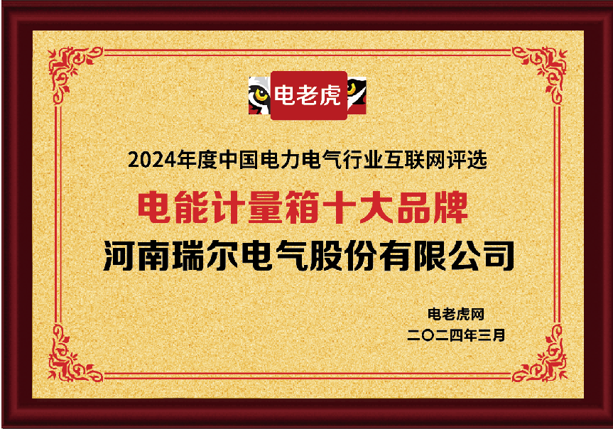 河南瑞爾電氣榮膺配電箱及電能計量箱雙料十大品牌，創新實力再獲肯定