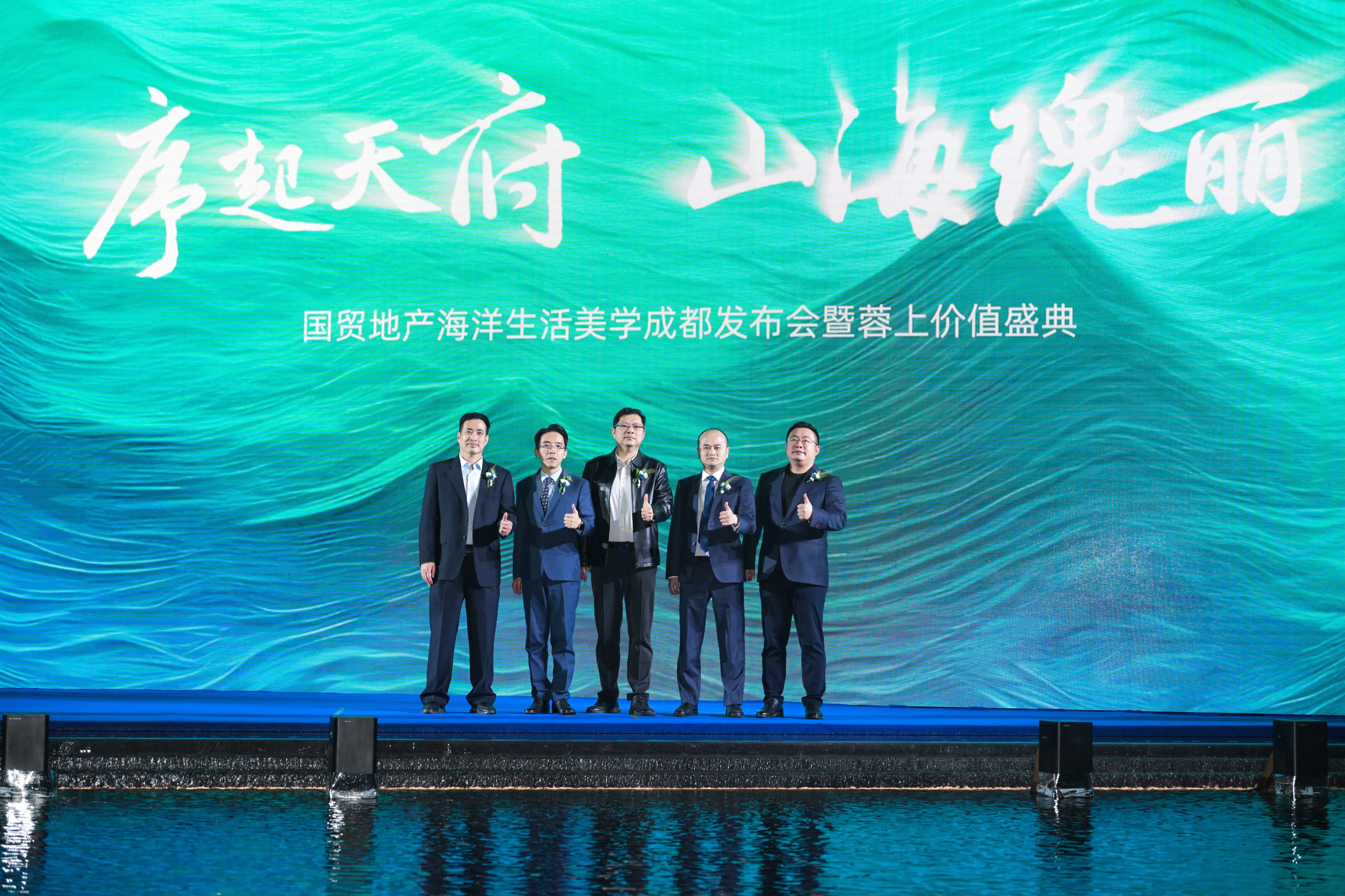 國(guó)貿(mào)地產(chǎn)海洋生活美學(xué)成都發(fā)布會(huì)暨蓉上價(jià)值盛典圓滿舉行
