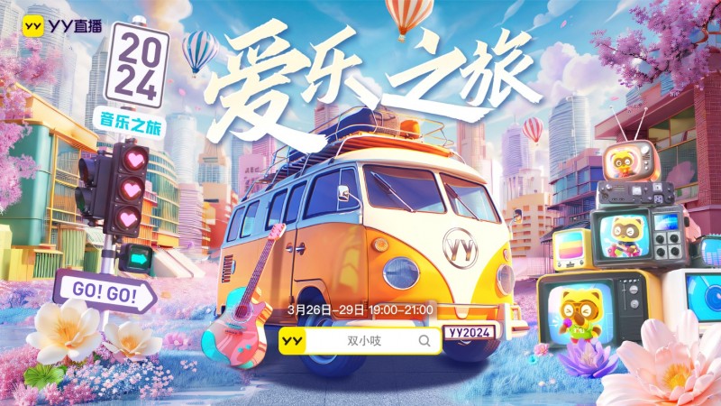 YY直播推出全新城市音樂旅行IP《愛樂之旅》  首站聯合睿廷公會落地成都
