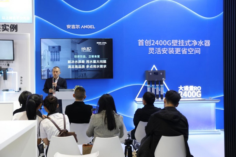 安吉爾展示凈水科技新品，刷新餐飲行業(yè)用水體驗(yàn)