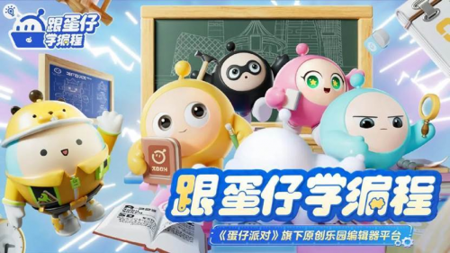 教青少年學編程？主打自由創作的《蛋仔派對》又創新教育方式了！