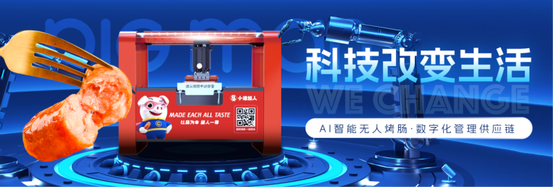 共享經(jīng)濟風(fēng)口創(chuàng)新高，小豬超人共享智能烤腸機機抓住新機遇
