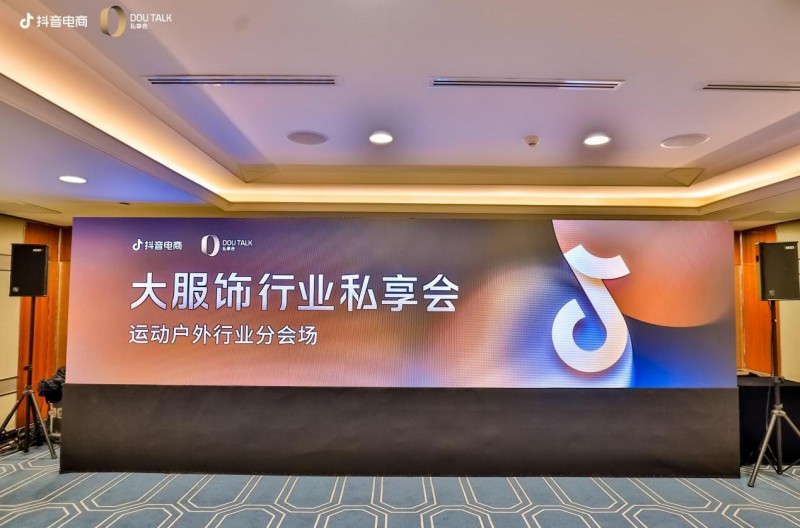 碧橙數字子公司揚趣于抖音電商私享會分享：大服飾行業貨架場經營策略