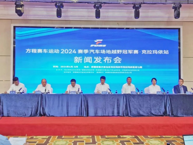 大美新疆，競速油城  ——方程賽車運動2024賽季汽車場地越野冠軍賽·克拉瑪依站新聞發布會舉行