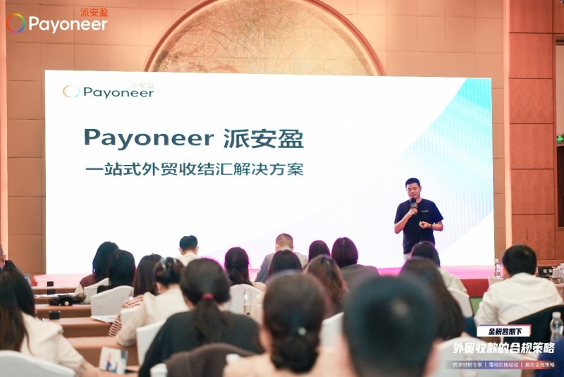 Payoneer派安盈助力金稅四期下B2B外貿企業合規收款