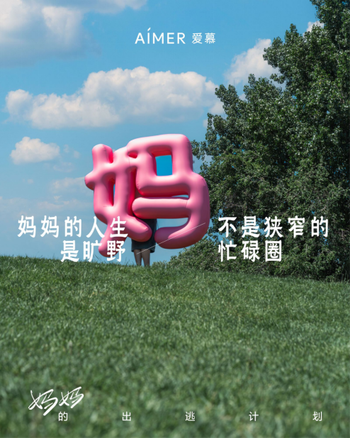 愛慕攜多位重磅嘉賓，在母親節推出“媽媽出逃計劃”