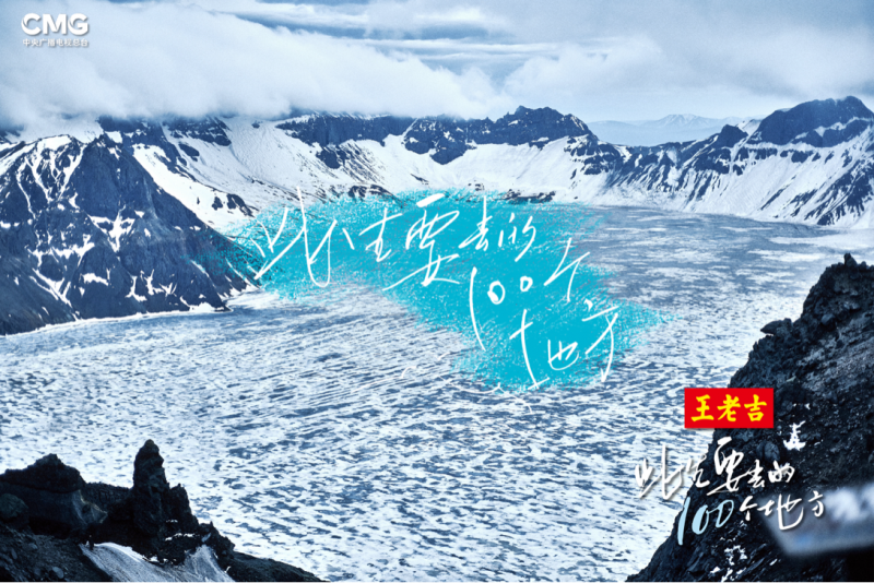 王老吉攜手《此生要去的100個地方》 為夢想“吉”刻出發
