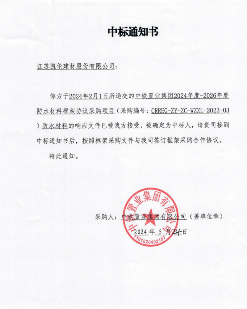 凱倫股份中標中鐵置業2024-2026年度防水材料框架協議采購項目！