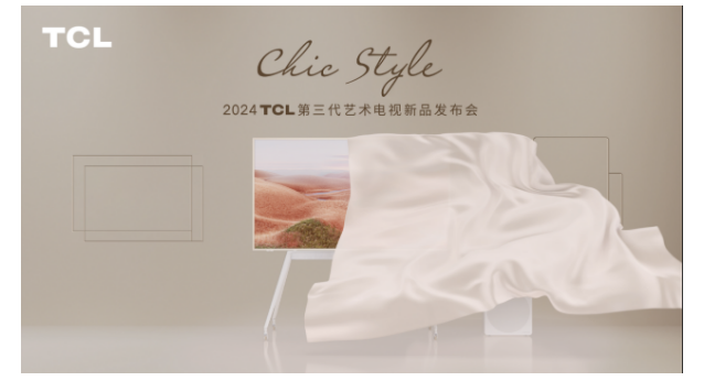 “輕、靈、畫、韻”，TCL第三代藝術(shù)電視開啟舒享輕生活